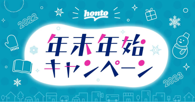 「Honto」の年末年始キャンペーン