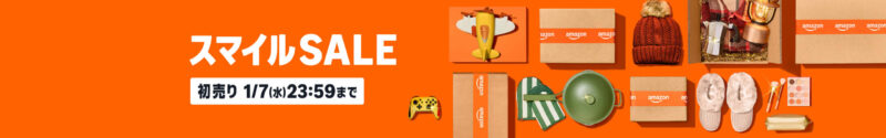 スマイルセール2026年1月