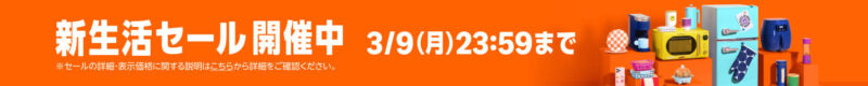 新生活セール2026年3月6日